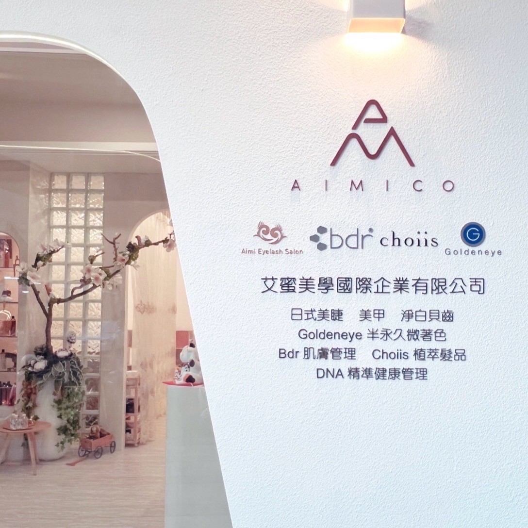 AIMICO艾蜜美學